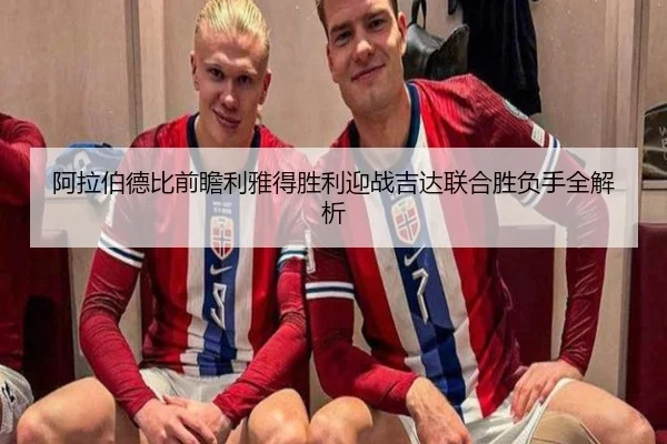 阿拉伯德比前瞻利雅得胜利迎战吉达联合胜负手全解析
